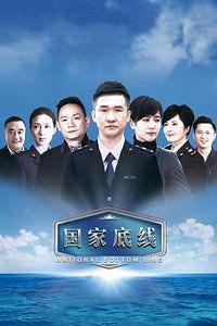 国家底线免费观看,共享免费观影盛宴