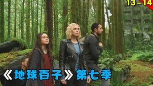 地球百子第3季在线播放,星际求生，命运抉择再起波澜