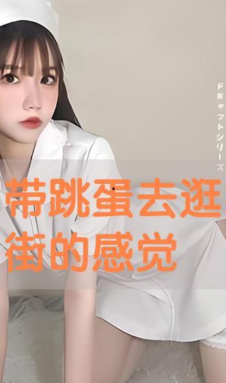 跳蛋的视频大全,探索刺激与乐趣的私密世界