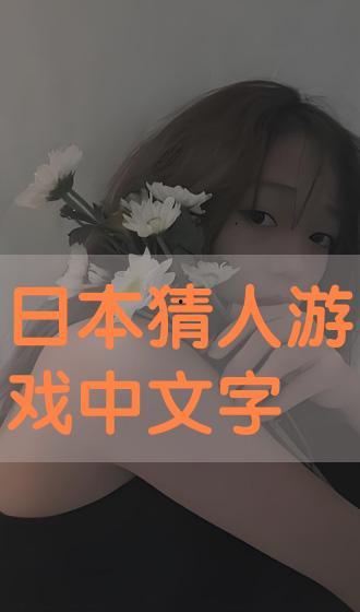 在线播放 日本猜人游戏,在线互动娱乐新潮流