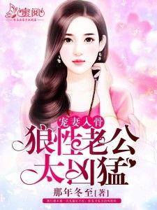 狼性老公太刺激小说,激情四溢的禁忌爱恋