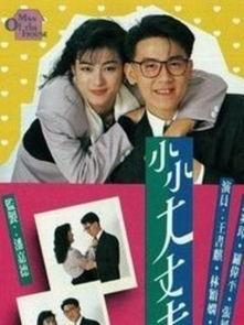 时小小老公,揭秘爱情背后的甜蜜与挑战